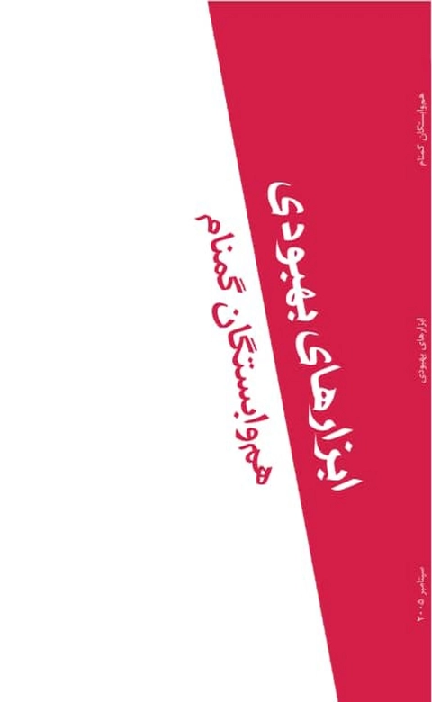 ابزارهای بهبودی