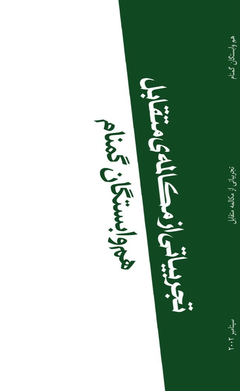 تجربیاتی از مکالمه متقابل