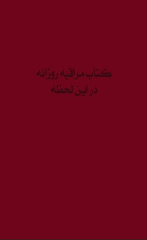 کتاب مراقبه روزانه